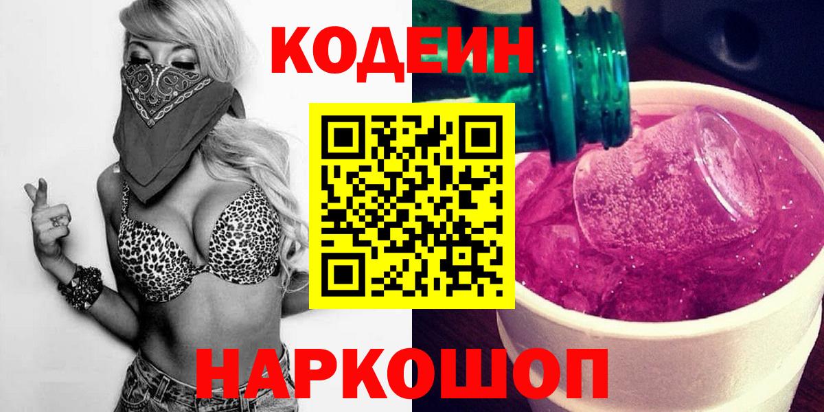 Codein Purple Drank  Кодеиновый сироп Lean Purple Drank  Нефтекумск  Вход с VPN 